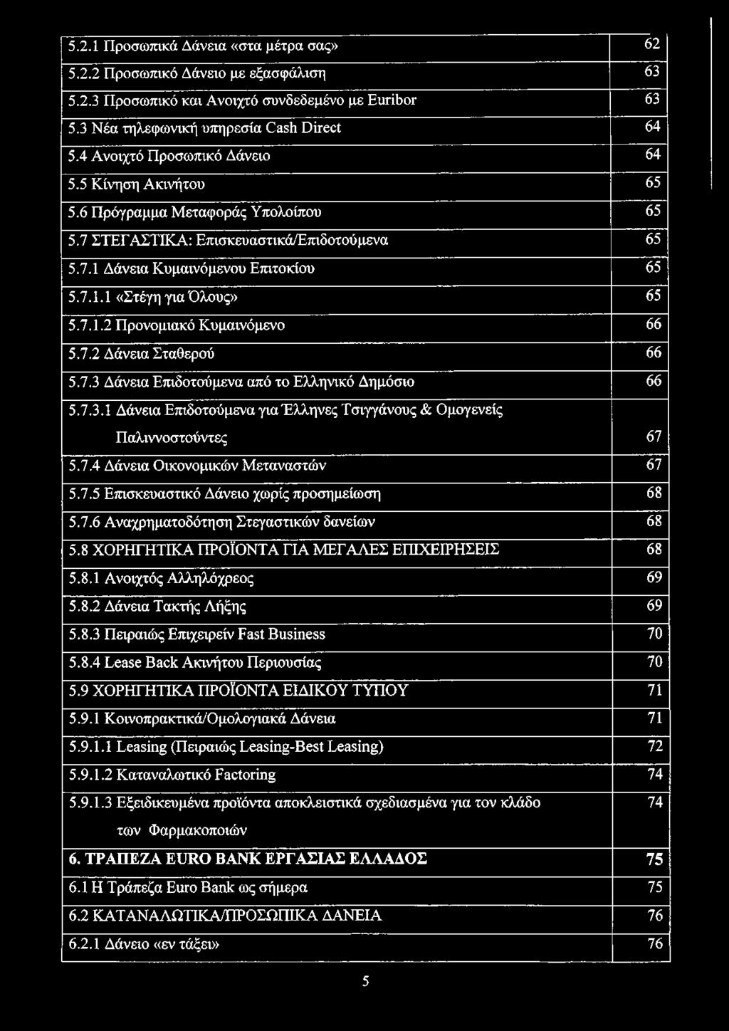7.1.2 Προνομιακό Κυμαινόμενο 66 5.7.2 Δάνεια Σταθερού 66 5.7.3 Δάνεια Επιδοτούμενα από το Ελληνικό Δημόσιο 66 5.7.3.1 Δάνεια Επιδοτούμενα για Έλληνες Τσιγγάνους & Ομογενείς Παλιννοστούντες 67 5.7.4 Δάνεια Οικονομικών Μεταναστών 67 5.