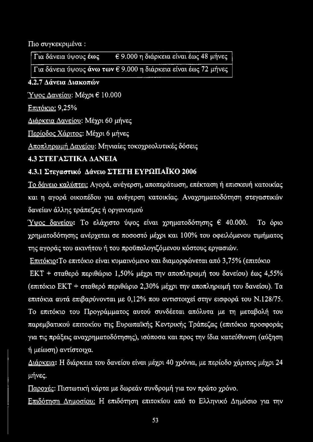 ΣΤΕΓΑΣΤΙΚΑ ΔΑΝΕΙΑ 4.3.1 Στεγαστικό Δάνειο ΣΤΕΓΗ ΕΥΡΩΠΑΪΚΟ 2006 Το δάνειο καλύπτει: Αγορά, ανέγερση, αποπεράτωση, επέκταση ή επισκευή κατοικίας και η αγορά οικοπέδου για ανέγερση κατοικίας.