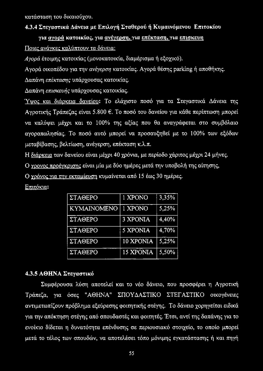 (μονοκατοικία, διαμέρισμα ή εξοχικό). Αγορά οικοπέδου για την ανέγερση κατοικίας. Αγορά θέσης parking ή αποθήκης. Δαπάνη επέκτασης υπάρχουσας κατοικίας. Δαπάνη επισκευής υπάρχουσας κατοικίας.