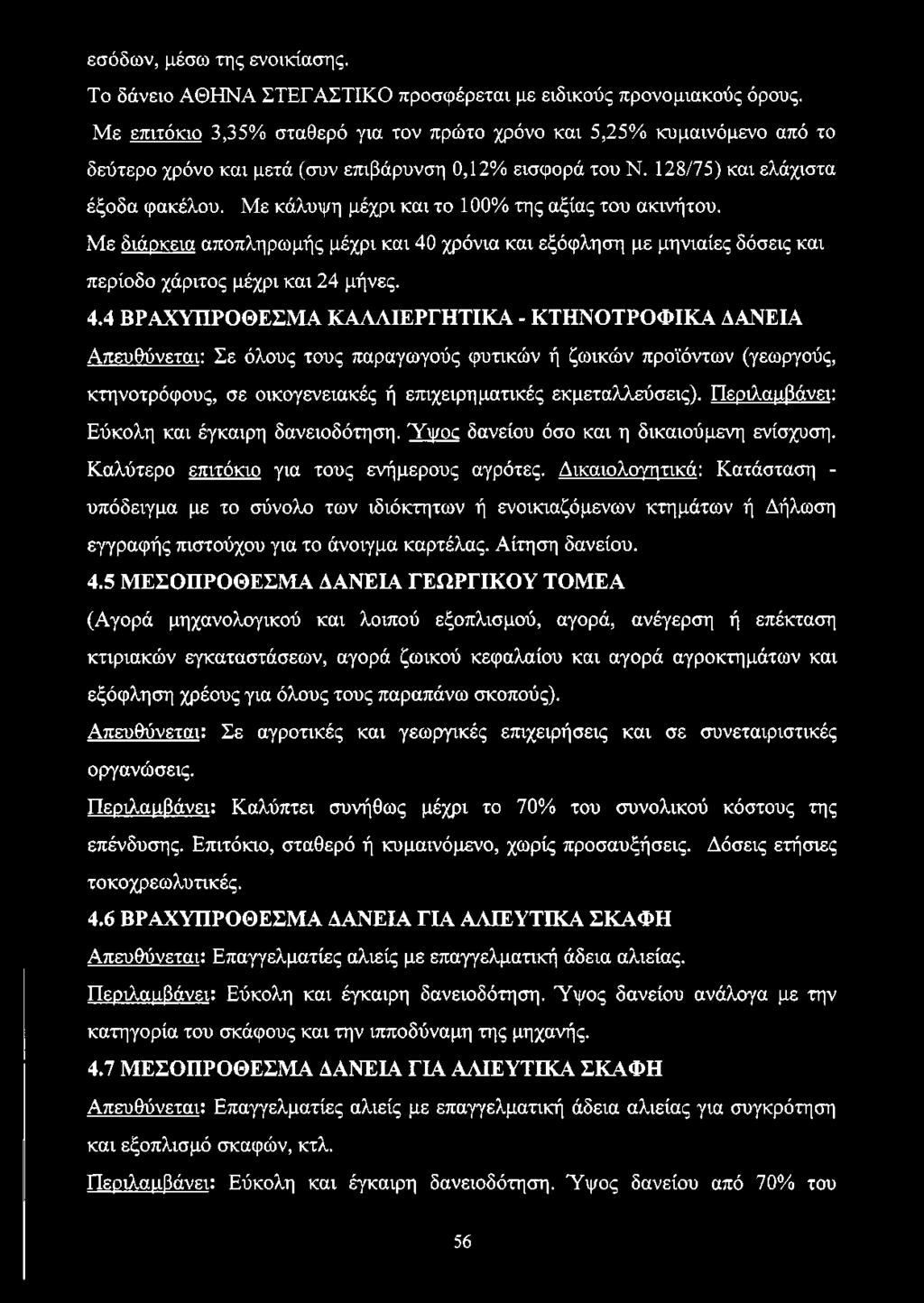 Με κάλυψη μέχρι και το 100% της αξίας του ακινήτου. Με διάρκεια αποπληρωμής μέχρι και 40