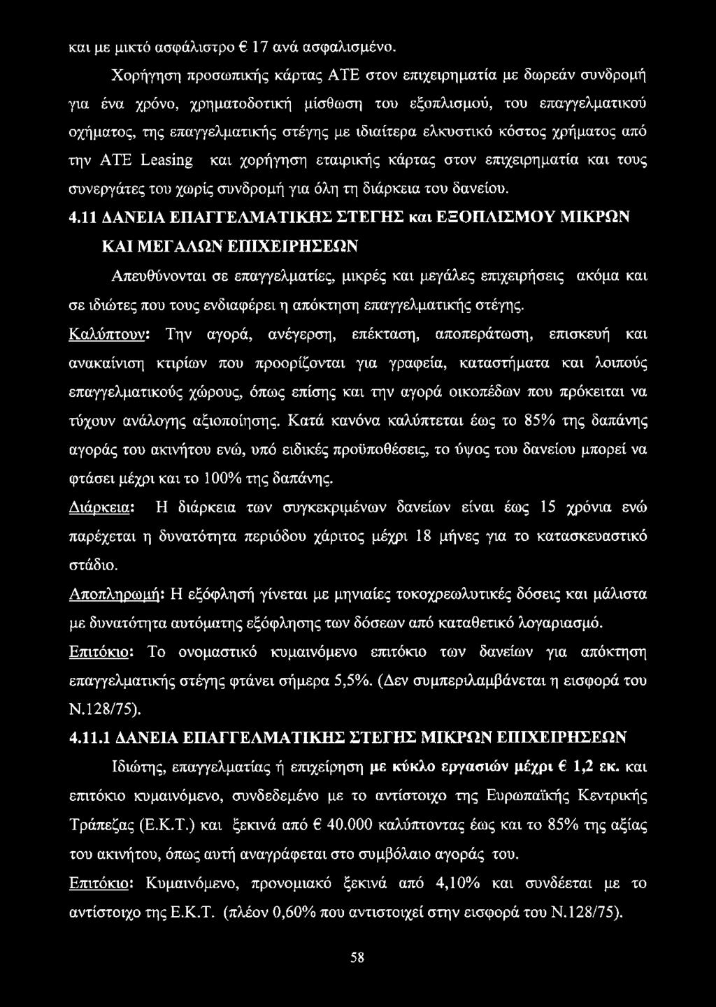 κόστος χρήματος από την ATE Leasing και χορήγηση εταιρικής κάρτας στον επιχειρηματία και τους συνεργάτες του χωρίς συνδρομή για όλη τη διάρκεια του δανείου. 4.