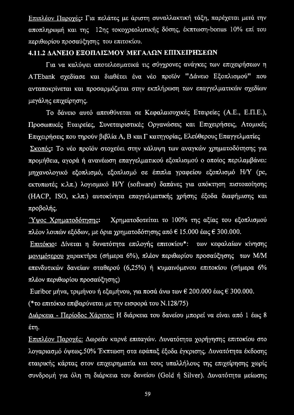 προσαρμόζεται στην εκπλήρωση των επαγγελματικών σχεδίων μεγάλης επιχείρησης. Το δάνειο αυτό απευθύνεται σε Κεφαλαιουχικές Ετ