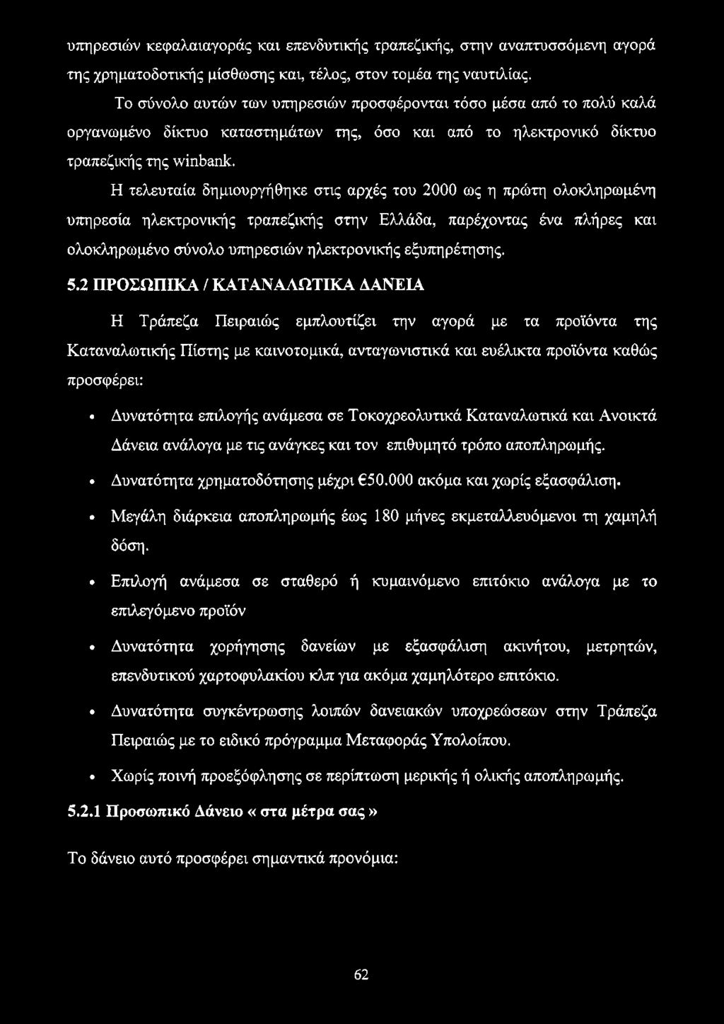 Η τελευταία δημιουργήθηκε στις αρχές του 2000 ως η πρώτη ολοκληρωμένη υπηρεσία ηλεκτρονικής τραπεζικής στην Ελλάδα, παρέχοντας ένα πλήρες και ολοκληρωμένο σύνολο υπηρεσιών ηλεκτρονικής εξυπηρέτησης.