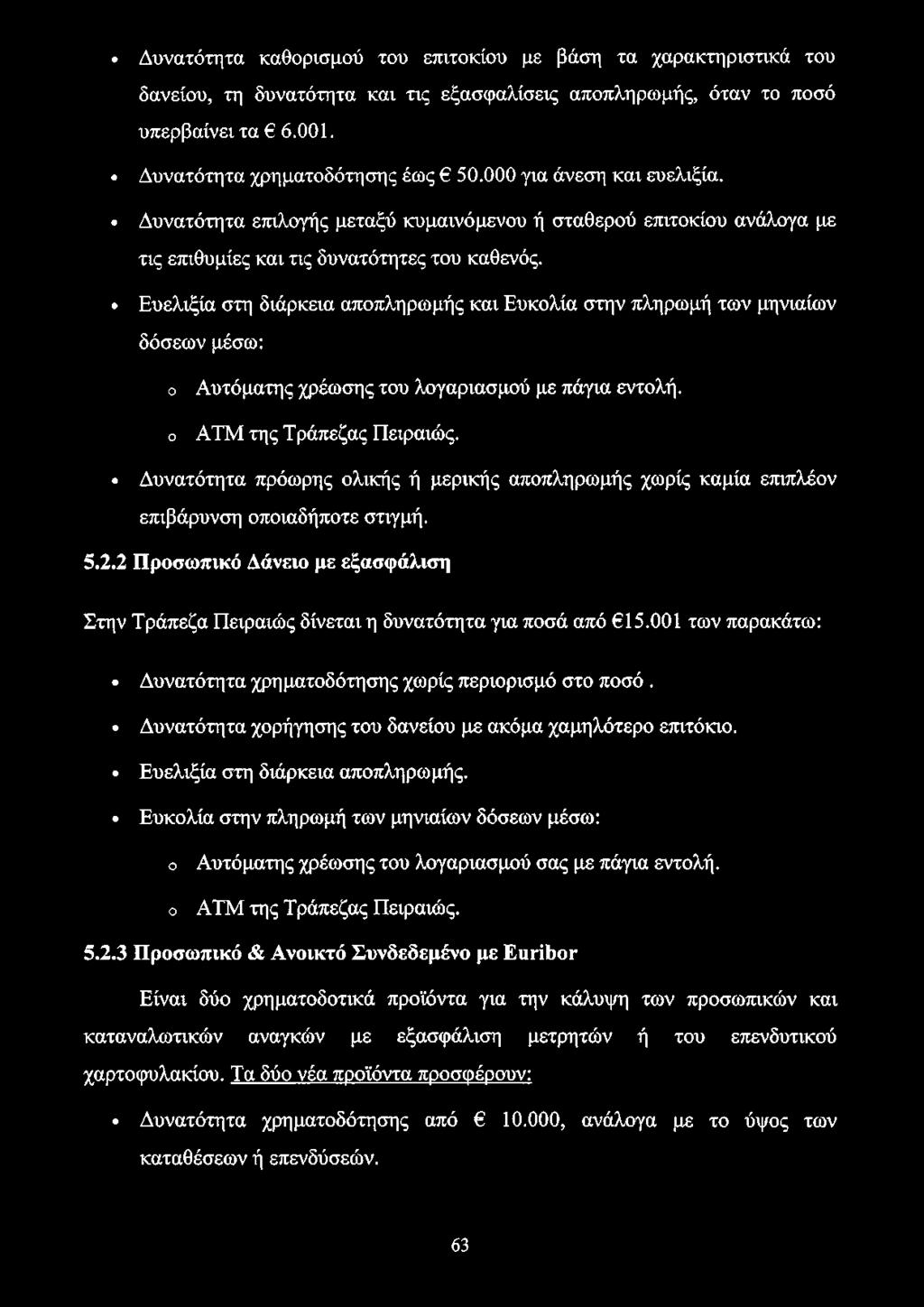 Ευελιξία στη διάρκεια αποπληρωμής και Ευκολία στην πληρωμή των μηνιαίων δόσεων μέσω: ο ο Αυτόματης χρέωσης του λογαριασμού με πάγια εντολή, ΑΤΜ της Τράπεζας Πειραιώς.