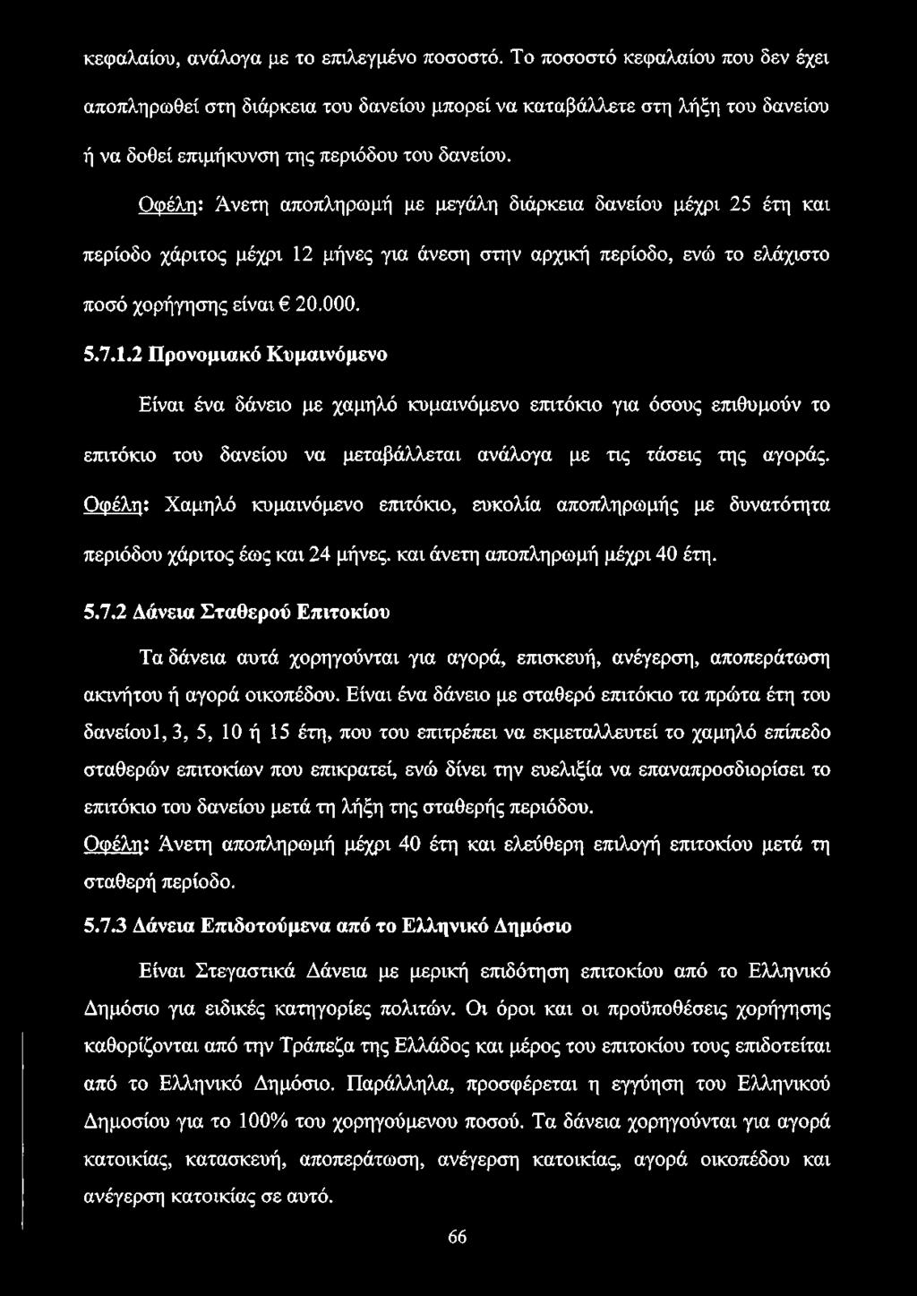 Οφέλη: Άνετη αποπληρωμή με μεγάλη διάρκεια δανείου μέχρι 25 έτη και περίοδο χάριτος μέχρι 12