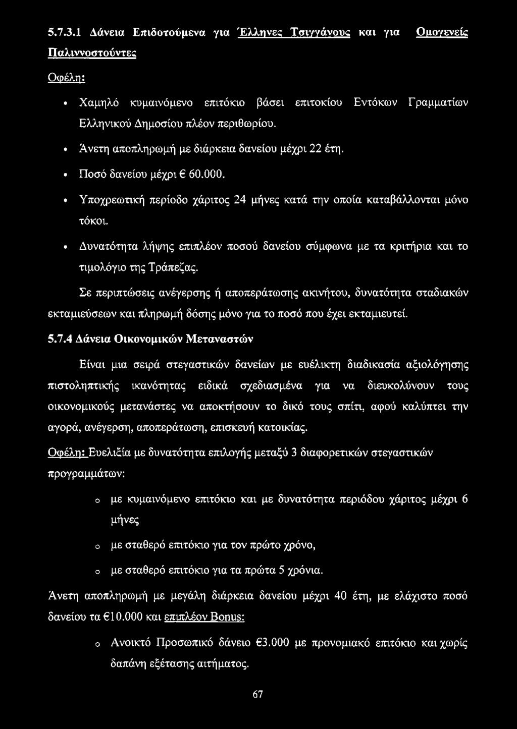 Δυνατότητα λήψης επιπλέον ποσού δανείου σύμφωνα με τα κριτήρια και το τιμολόγιο της Τράπεζας.