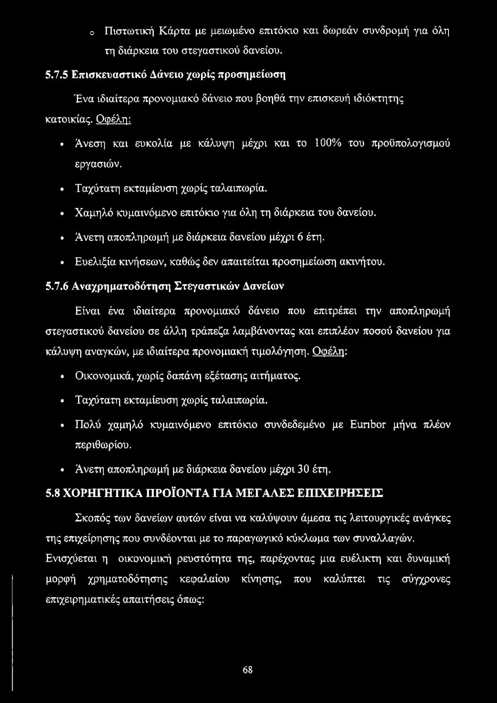 Ταχύτατη εκταμίευση χωρίς ταλαιπωρία. Χαμηλό κυμαινόμενο επιτόκιο για όλη τη διάρκεια του δανείου. Άνετη αποπληρωμή με διάρκεια δανείου μέχρι 6 έτη.