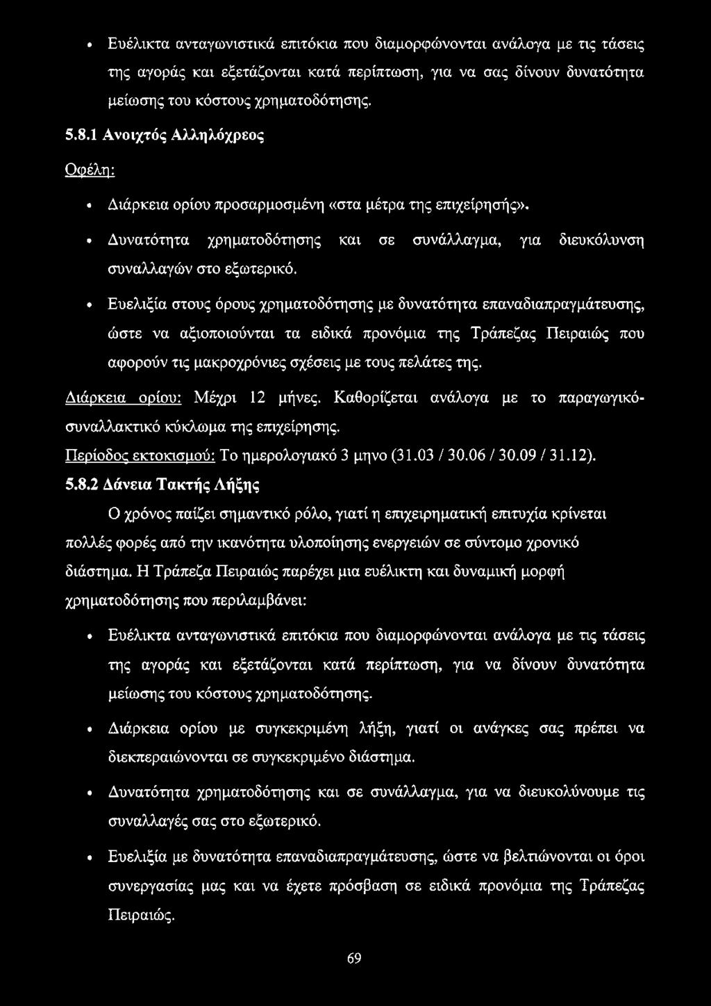 Ευελιξία στους όρους χρηματοδότησης με δυνατότητα επαναδιαπραγμάτευσης, ώστε να αξιοποιούνται τα ειδικά προνόμια της Τράπεζας Πειραιώς που αφορούν τις μακροχρόνιες σχέσεις με τους πελάτες της.