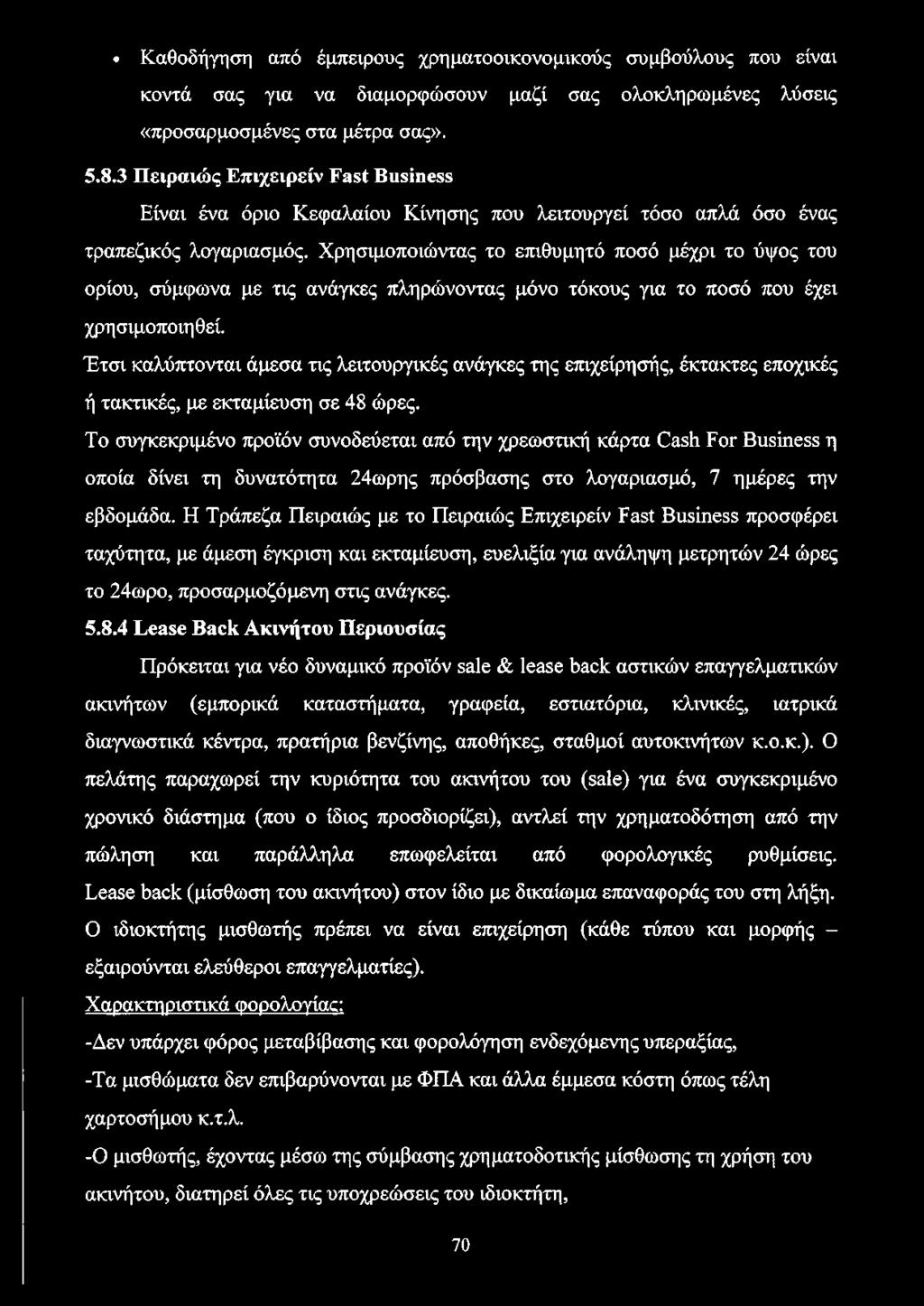 Χρησιμοποιώντας το επιθυμητό ποσό μέχρι το ύψος του ορίου, σύμφωνα με τις ανάγκες πληρώνοντας μόνο τόκους για το ποσό που έχει χρησιμοποιηθεί.