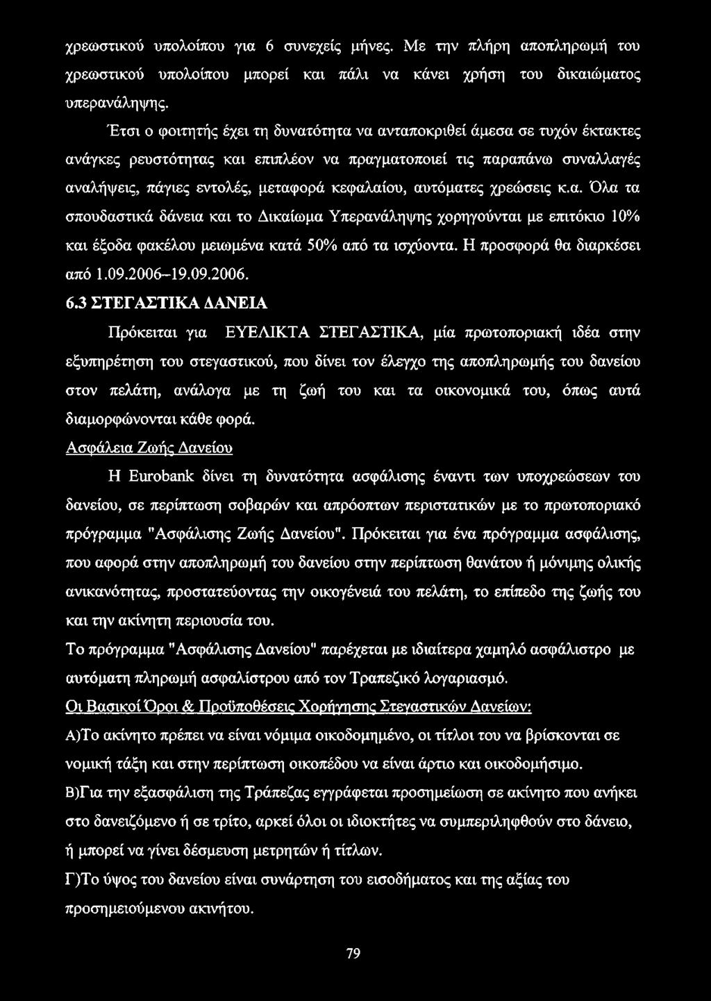 αυτόματες χρεώσεις κ.α. Όλα τα σπουδαστικά δάνεια και το Δικαίωμα Υπερανάληψης χορηγούνται με επιτόκιο 10% και έξοδα φακέλου μειωμένα κατά 50% από τα ισχύοντα. Η προσφορά θα διαρκέσει από 1.09.