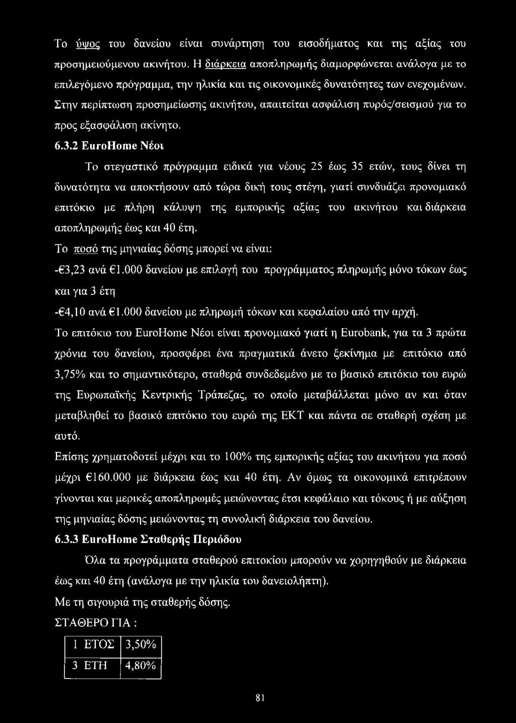 Στην περίπτωση προσημείωσης ακινήτου, απαιτείται ασφάλιση πυρός/σεισμού για το προς εξασφάλιση ακίνητο. 6.3.