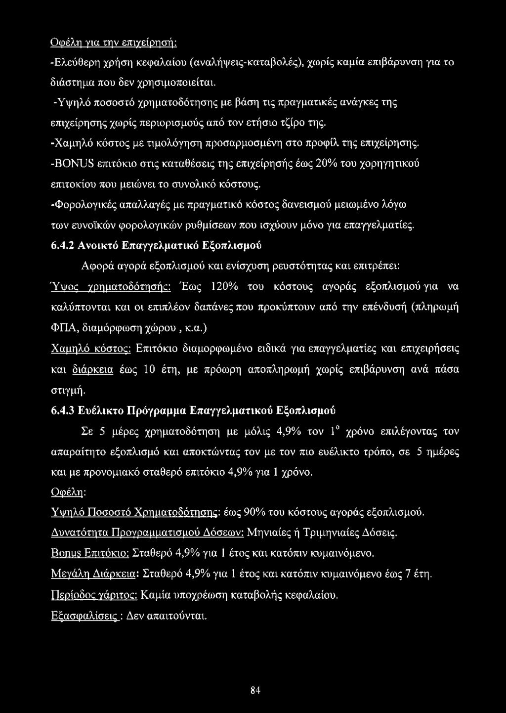 -BONUS επιτόκιο στις καταθέσεις της επιχείρησής έως 20% του χορηγητικού επιτοκίου που μειώνει το συνολικό κόστους.