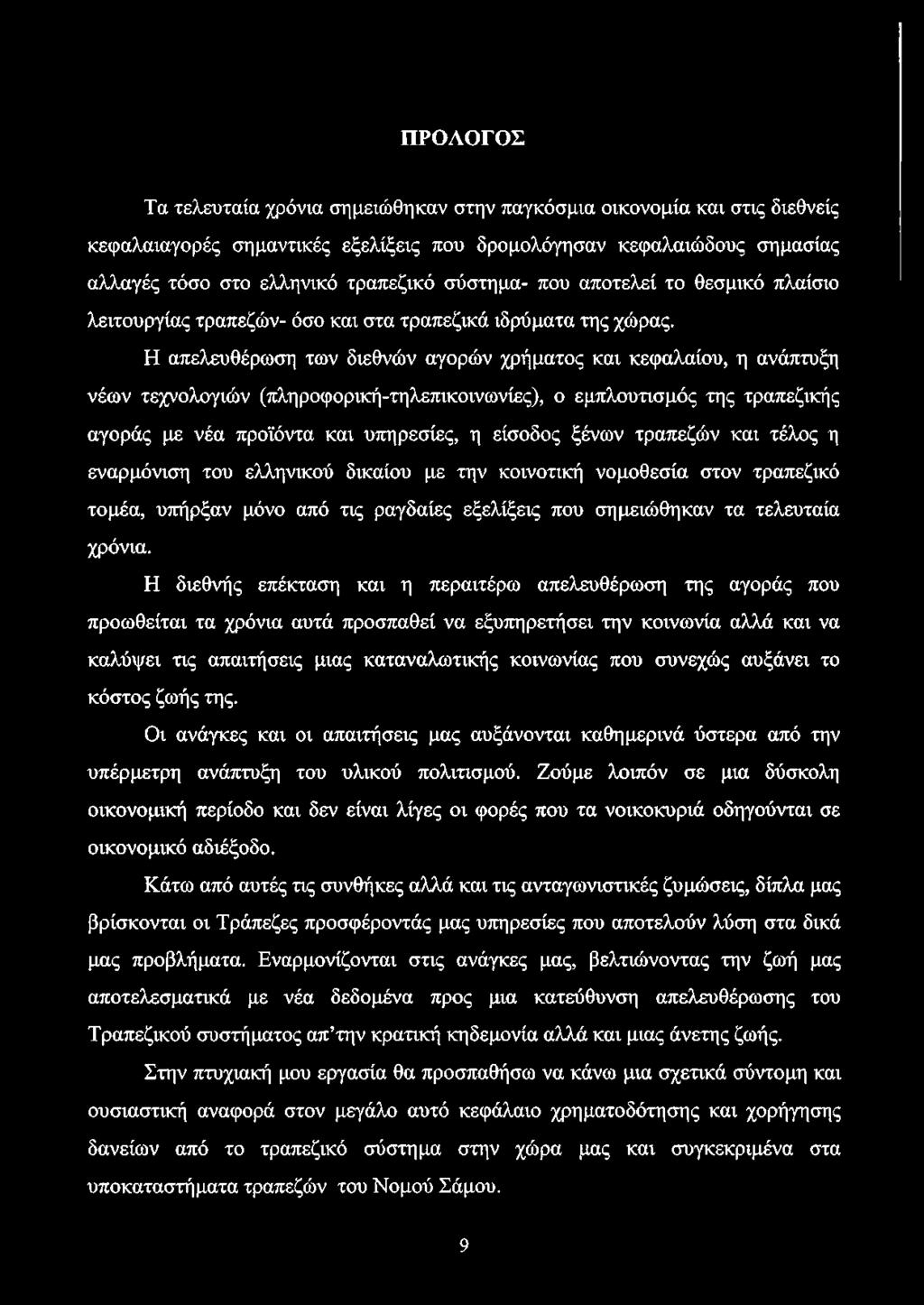 Η απελευθέρωση των διεθνών αγορών χρήματος και κεφαλαίου, η ανάπτυξη νέων τεχνολογιών (πληροφορική-τηλεπικοινωνίες), ο εμπλουτισμός της τραπεζικής αγοράς με νέα προϊόντα και υπηρεσίες, η είσοδος