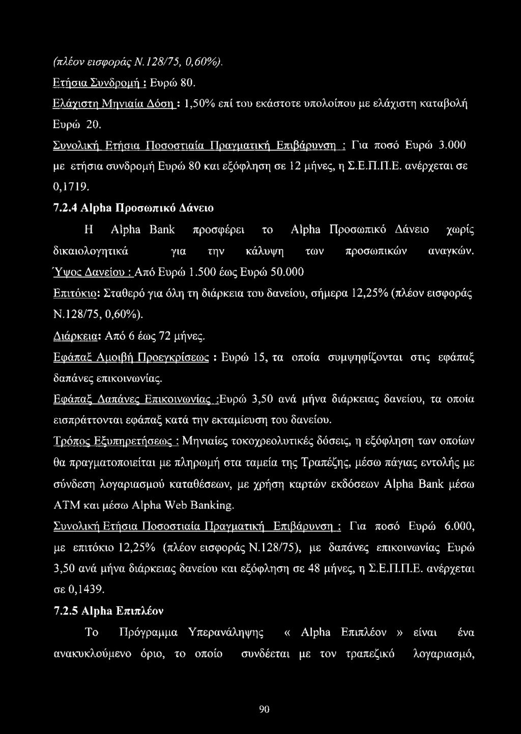 μήνες, η Σ.Ε.Π.Π.Ε. ανέρχεται σε 0,1719. 7.2.4 Alpha Προσωπικό Δάνειο Η Alpha Bank προσφέρει το Alpha Προσωπικό Δάνειο χωρίς δικαιολογητικά για την κάλυψη των προσωπικών αναγκών.