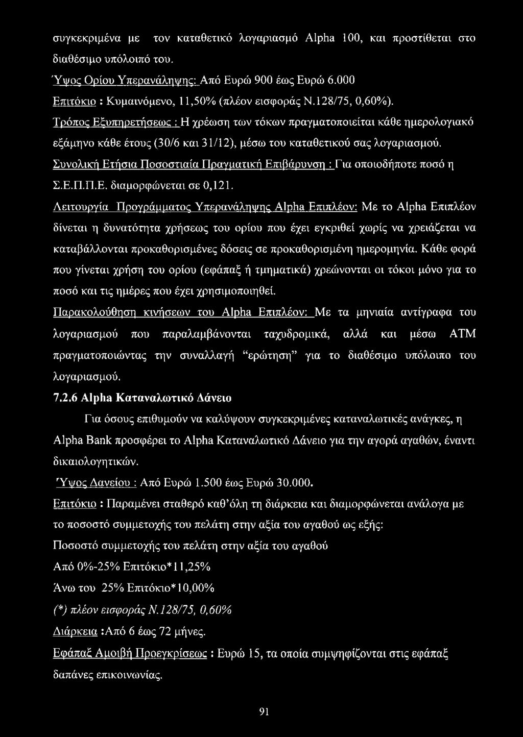 Συνολική Ετήσια Ποσοστιαία Πραγματική Επιβάρυνση : Για οποιοδήποτε ποσό η Σ.Ε.Π.Π.Ε. διαμορφώνεται σε 0,121.