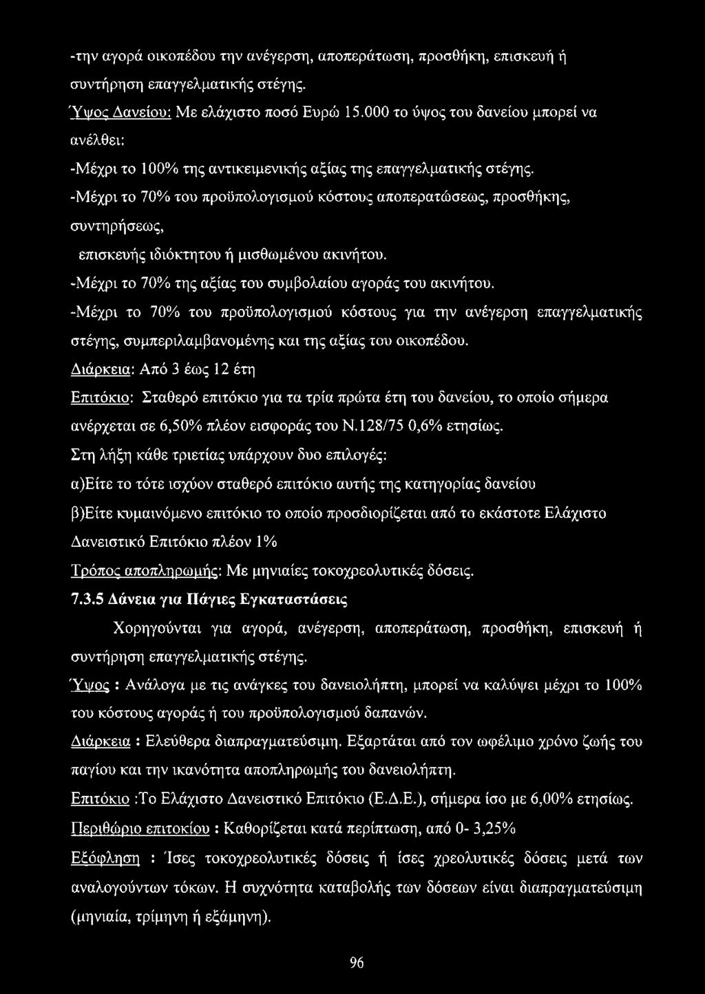 -Μέχρι το 70% του προϋπολογισμού κόστους αποπερατώσεως, προσθήκης, συ ντη ρήσεως, επισκευής ιδιόκτητου ή μισθωμένου ακινήτου. -Μέχρι το 70% της αξίας του συμβολαίου αγοράς του ακινήτου.