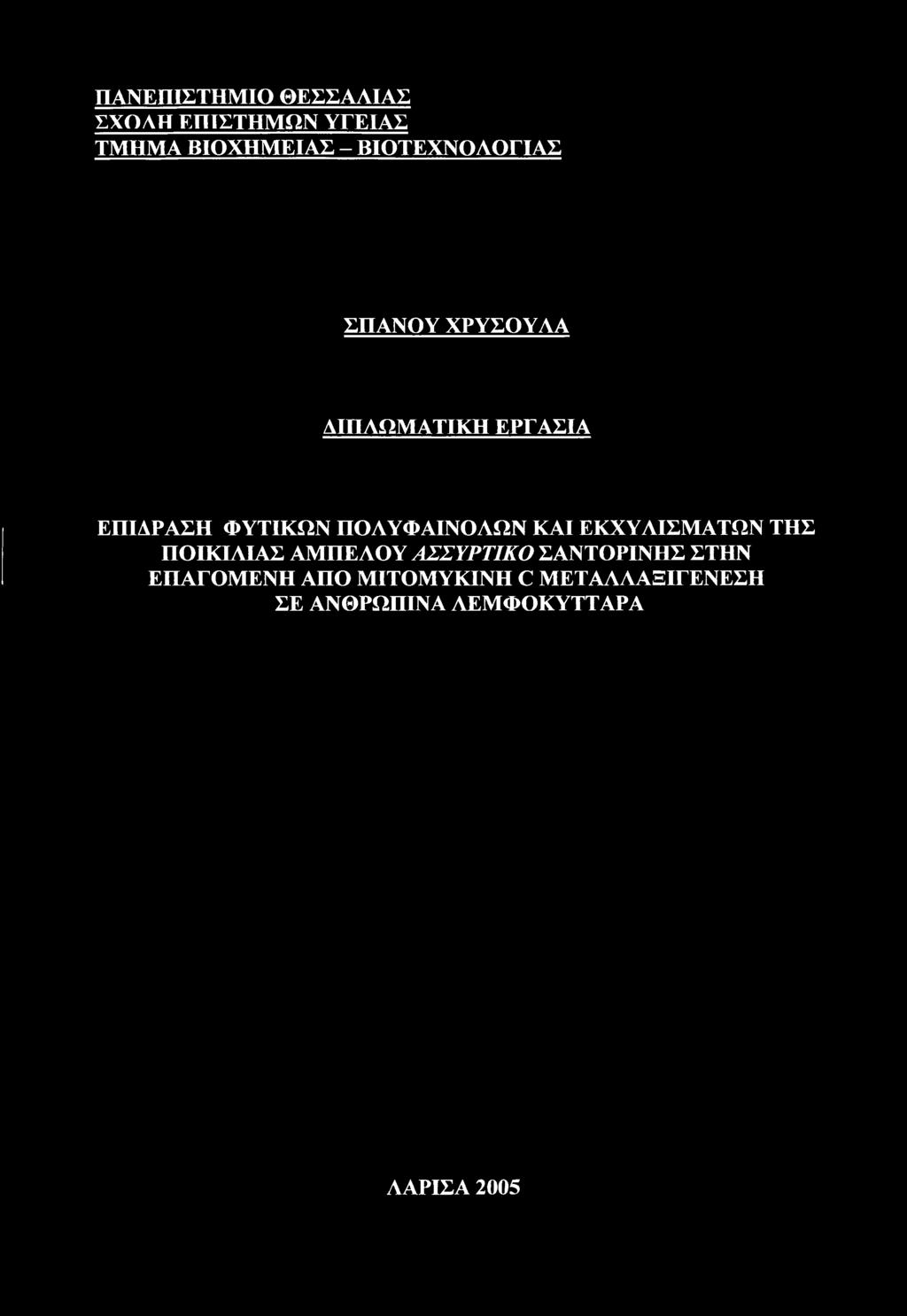 ΠΟΛΥΦΑΙΝΟΛΩΝ ΚΑΙ ΕΚΧΥΛΙΣΜΑΤΩΝ ΤΗΣ ΠΟΙΚΙΛΙΑΣ ΑΜΠΕΛΟΥ ΑΣΣΥΡΤΙΚΟ ΣΑΝΤΟΡΙΝΗΣ