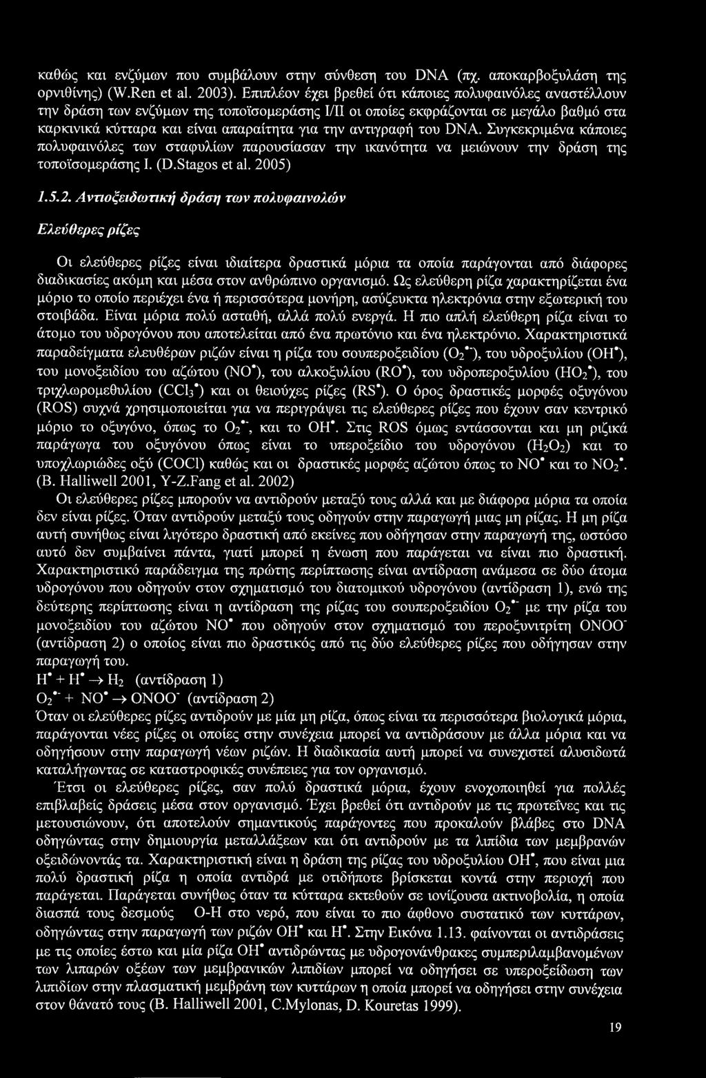 αντιγραφή του DNA. Συγκεκριμένα κάποιες πολυφαινόλες των σταφυλίων παρουσίασαν την ικανότητα να μειώνουν την δράση της τοποϊσομεράσης I. (D.Stagos et al. 20