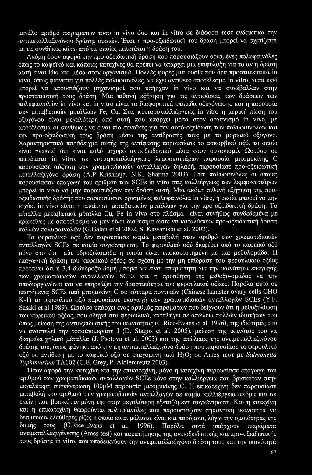 Ακόμη όσον αφορά την προ-οξειδωτική δράση που παρουσιάζουν ορισμένες πολυφαινόλες όπως το καφεϊκό και κάποιες κατεχίνες θα πρέπει να υπάρχει μια επιφύλαξη για το αν η δράση αυτή είναι ίδια και μέσα