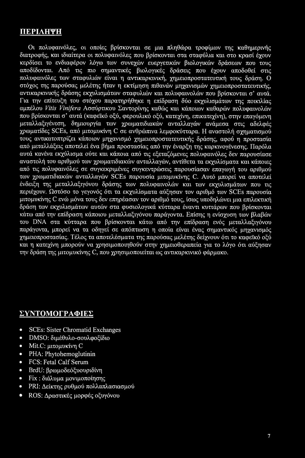 Από τις πιο σημαντικές βιολογικές δράσεις που έχουν αποδοθεί στις πολυφαινόλες των σταφυλιών είναι η αντικαρκινική, χημειοπροστατευτική τους δράση.