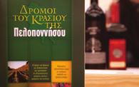 οινοι πελοποννησου ΑΥΘΕΝΤΙΚΑ ΕΛΛΗΝΙΚΑ ΑΜΠΕ