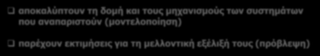 λειτουργίας των αστικών συστημάτων, που επεξηγούν τη θεωρία με