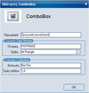 ComboBox Με αυτό το είδος αντικειμένου ορίζονται στη φόρμα πεδία τύπου combo box.