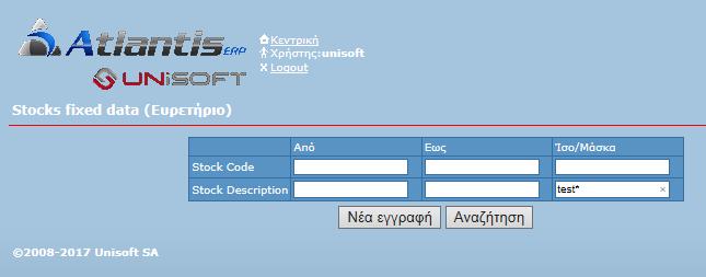 Πληκτρολογώντας τα στοιχεία εισόδου εμφανίζεται τα μενού