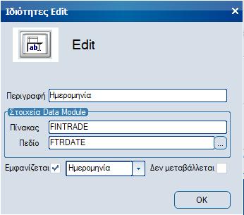 Edit Με το αντικείμενο αυτό ορίζονται απλά πεδία καταχώρησης.
