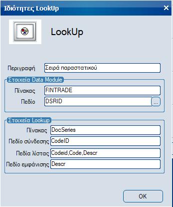 Lookup Με το αντικείμενο αυτό ορίζονται πεδία τύπου lookup.