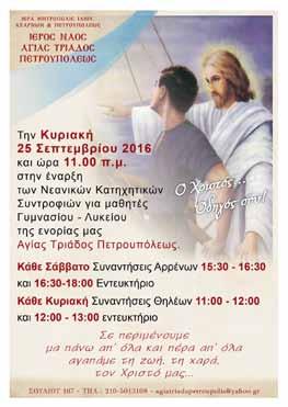 Θωμᾶ Ἀναστόπουλο 15:30-16:30 μ.μ. καί τόν κ. Κωνσταντῖνο Κασσό ΑΝΩΤΕΡΟ ΑΡΡΕΝΩΝ (Α, Β, Γ Λυκείου) μέ τόν κ.