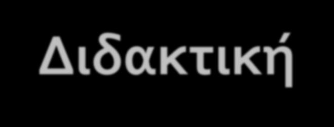 Εισαγωγή στις βασικές έννοιες Διδακτικής της Πληροφορικής Στόχος: Να παρουσιαστούν και να αναλυθούν συνοπτικά