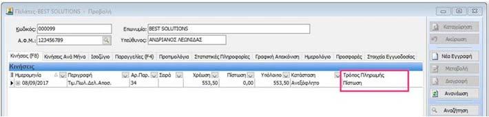 Πλέον, μπορείτε να επιλέξετε την αυτόματη αποστολή του παραστατικού με email, εφ όσον ο πελάτης έχει αποδεχτεί την ηλεκτρονική τιμολόγηση.