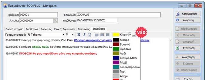 Στις Σημειώσεις Πελατών, Προμηθευτών και Αποθήκης προστέθηκε επιλογή στοίχισης του κειμένου (δεξιά, αριστερά, κέντρο) και επιπλέον επιλογή χρώματος στη γραμματοσειρά.