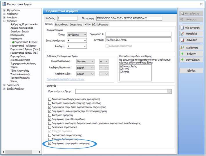 συγκεκριμένα, αρκεί να ενεργοποιήσετε το check box Ενημέρωση ημερομηνίας εισαγωγής (εικόνα1) στα παραμετρικά αρχεία των παραστατικών αγορών, ώστε αυτόματα με κάθε έκδοση του συγκεκριμένου