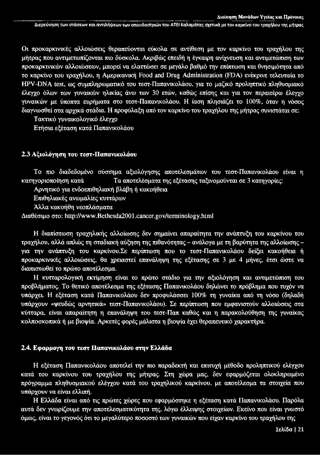 Drug Administration (FDA) ενέκρινε τελευταία το HPV-DNA test, ως συμπληρωματικό του τεστ-παπανικολάου, για το μαζικό προληπτικό πληθυσμιακό έλεγχο όλων των γυναικών ηλικίας άνω των 30 ετών, καθώς