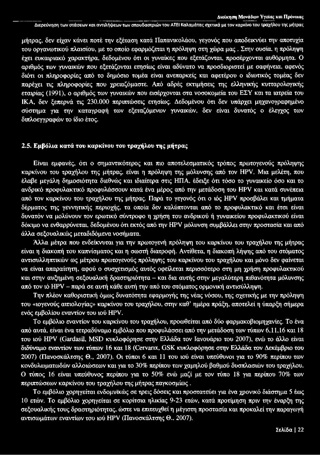 Ο αριθμός των γυναικών που εξετάζονται ετησίως είναι αδύνατο να προσδιοριστεί με σαφήνεια, αφενός διότι οι πληροφορίες από το δημόσιο τομέα είναι ανεπαρκείς και αφετέρου ο ιδιωτικός τομέας δεν