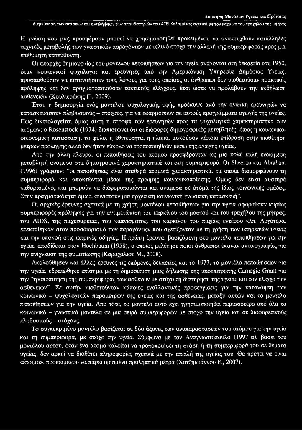 Οι απαρχές δημιουργίας του μοντέλου πεποιθήσεων για την υγεία ανάγονται στη δεκαετία του 1950, όταν κοινωνικοί ψυχολόγοι και ερευνητές από την Αμερικάνικη Υπηρεσία Δημόσιας Υγείας, προσπαθούσαν να