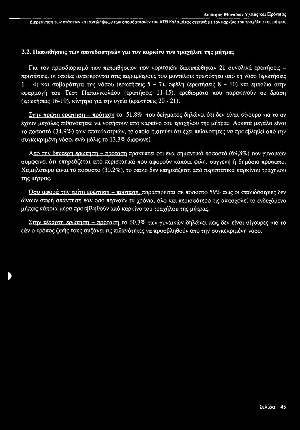 παραμέτρους του μοντέλου: τρωτότητα από τη νόσο (ερωτήσεις 1-4) και σοβαρότητα της νόσου (ερωτήσεις 5-7), οφέλη (ερωτήσεις 8-10) και εμπόδια στην εφαρμογή του Τεστ Παπανικολάου (ερωτήσεις 11-15),