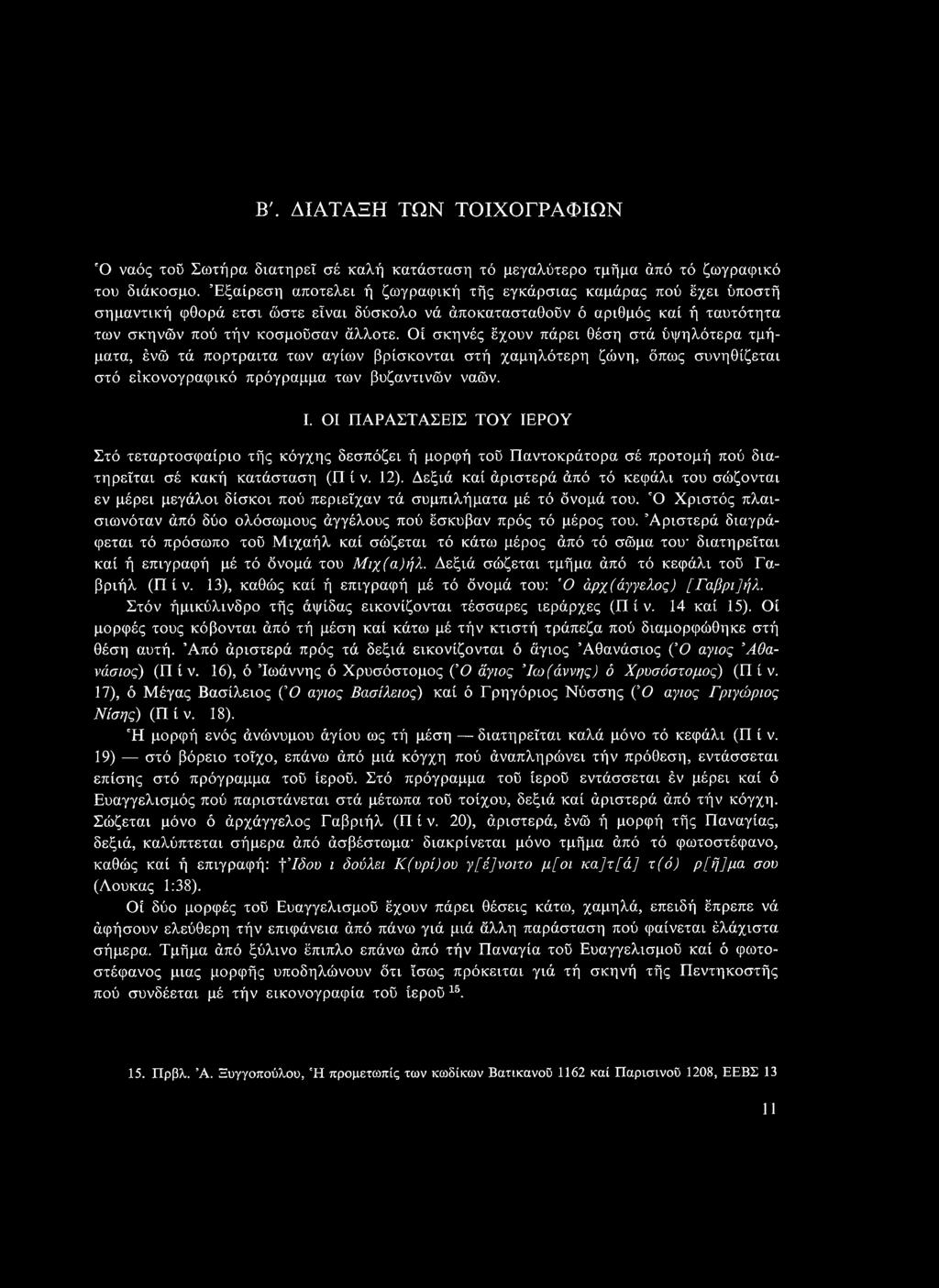 Οί σκηνές έχουν πάρει θέση στά ύψηλότερα τμήματα, ένώ τά πορτραιτα των αγίων βρίσκονται στή χαμηλότερη ζώνη, όπως συνηθίζεται στό είκονογραφικό πρόγραμμα των βυζαντινών ναών. I.