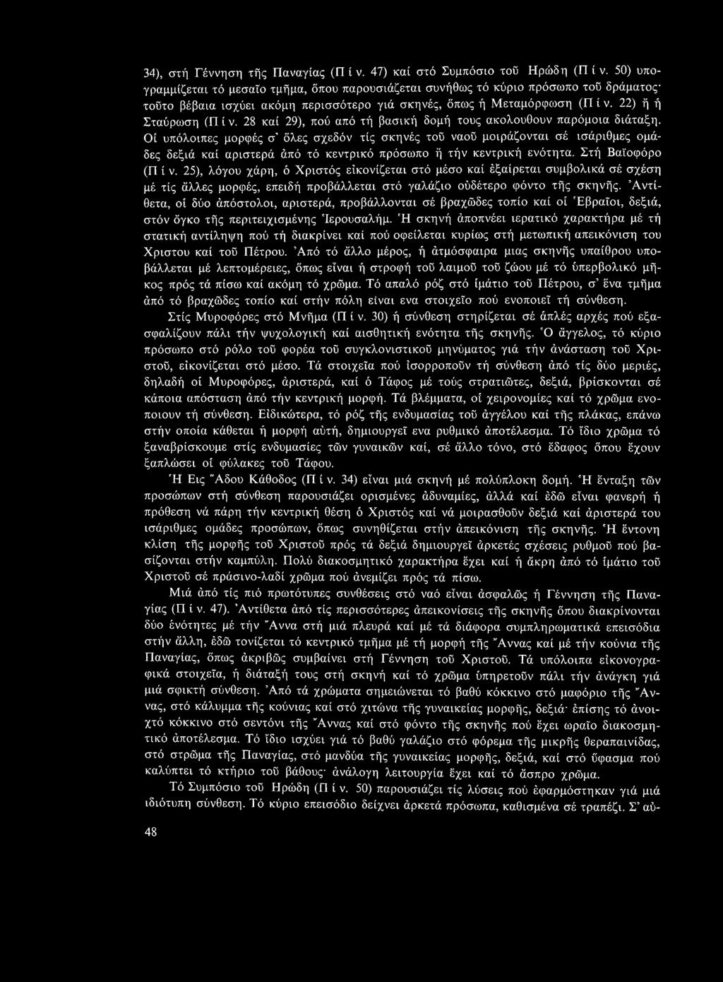 34), στή Γέννηση τής Παναγίας (Π ί ν. 47) καί στό Συμπόσιο τοϋ Ηρώδη (Π ί ν.