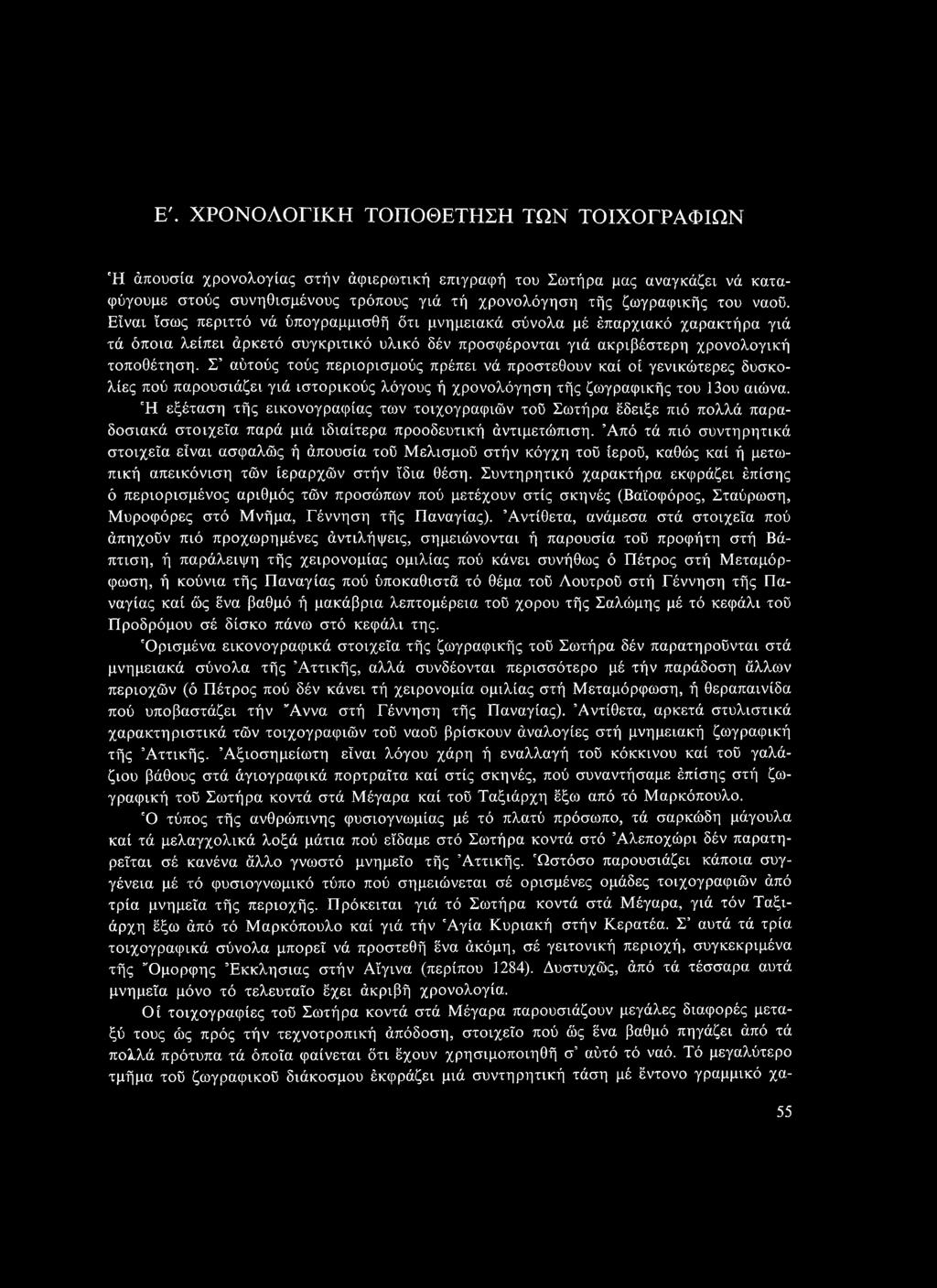 Σ αύτούς τούς περιορισμούς πρέπει νά προστεθούν καί οί γενικώτερες δυσκολίες πού παρουσιάζει γιά ιστορικούς λόγους ή χρονολόγηση τής ζωγραφικής του 13ου αιώνα.