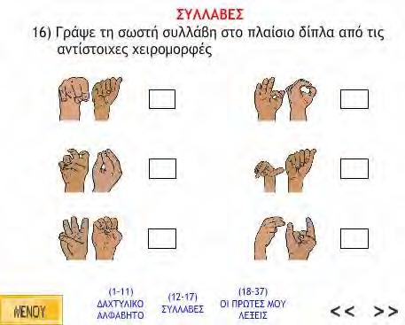 4.2 Εκπαιδευτικός Σχεδιασμός Ο σχεδιασμός του λογισμικού «Διδασκαλία Ανάγνωσης για Παιδιά με Βαρηκοΐα- Κώφωση» ακολουθεί τις μεθόδους επικοινωνίας και διδασκαλίας που αναλύθηκαν στο προηγούμενο