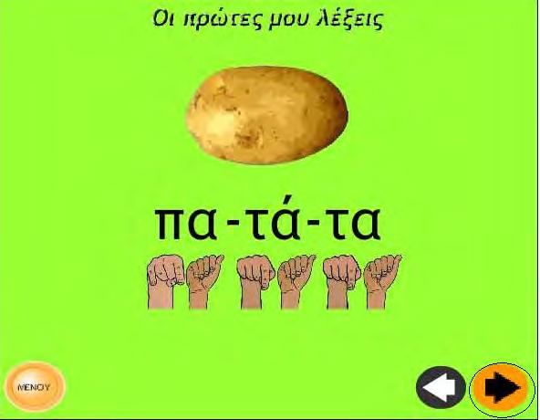 Εικόνα 7- Χρωματική διαφοροποίηση του κουμπιού όταν περνάει το ποντίκι από πάνω Διατήρηση συνέπειας σε ολόκληρη τη διεπιφάνεια Στο λογισμικό η συνέπεια μεταξύ των οθονών διακρίνεται σε πολλά σημεία,