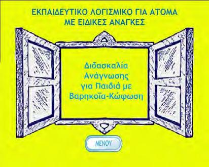 7 Διδακτική Αξιοποίηση Ξεκινώντας την αφήγηση του σεναρίου ο χρήστης εισέρχεται στο εκπαιδευτικό λογισμικό πατώντας το κουμπί «ΜΕΝΟΥ» της εισαγωγικής οθόνης.