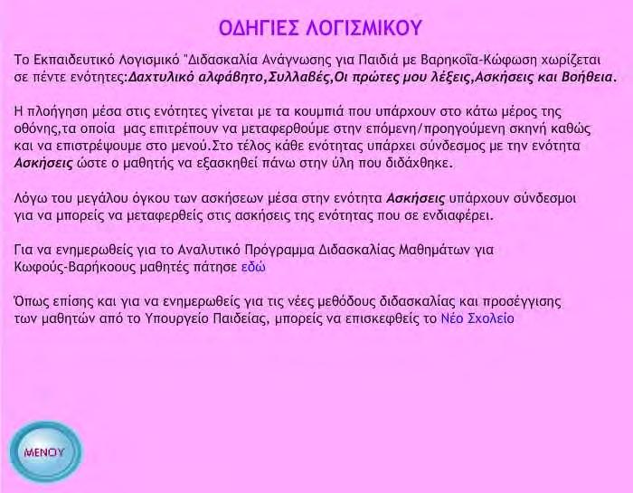 ενημερωθεί για τα αναλυτικά προγράμματα διδασκαλίας για βαρήκοους-κωφούς μαθητές του Υπουργείου Παιδείας πάνω στα οποία στηρίχθηκε ο εκπαιδευτικός σχεδιασμός του λογισμικού.