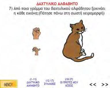 Οι τελευταίες έξι ασκήσεις (6-11) που αναφέρονται στο Δαχτυλικό Αλφάβητο ζητάνε από τον χρήστη να επιλέξει τη σωστή χειρομορφή που αντιστοιχεί στο γράμμα από το