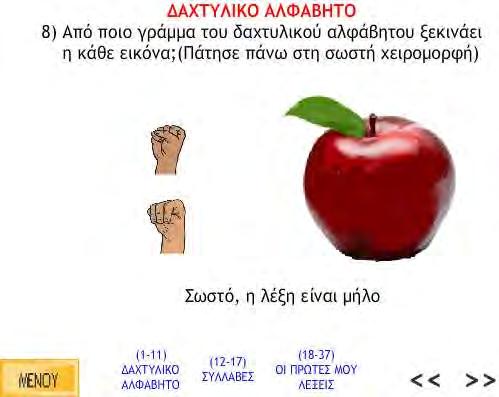 Παρακάτω παρουσιάζονται μερικές εικόνες από τα περιεχόμενα των οθονών αυτών των ασκήσεων μαζί με τα μηνύματα της ανατροφοδότησης των σωστών απαντήσεων.