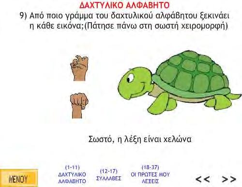 ασκήσεις που αναφέρονται στην ενότητα Δαχτυλικό Αλφάβητο πατώντας το κουμπί «ΜΕΝΟΥ» μπορεί να μεταβεί στην κεντρική οθόνη του λογισμικού.