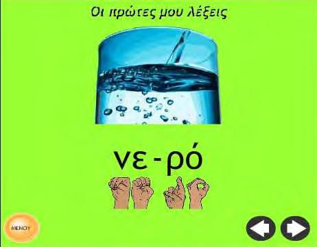 δεξί βέλος μεταβαίνεις στην πρώτη. Ο χρήστης μπορεί όποια στιγμή επιθυμεί να επιστρέψει στην κεντρική οθόνη του λογισμικού πατώντας πάνω στο κουμπί «ΜΕΝΟΥ» το οποίο βρίσκεται κάτω αριστερά στην οθόνη.